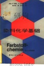 染料化学基础   1990  PDF电子版封面  7506405091  （瑞士）里 斯（Rys，P.），（瑞士）佐林格（Zollin 