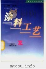 涂料工艺  第6分册   1996  PDF电子版封面  7502516425  马庆林主编 