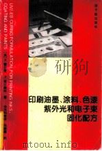 印刷油墨、涂料、色漆紫外光和电子束固化配方（1994 PDF版）