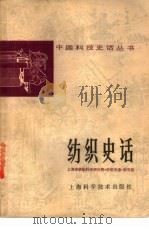 纺织史话   1978  PDF电子版封面  13119·708  上海市纺织科学研究院《纺织史话》编写组编写 