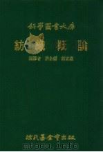 纺织概论   1990  PDF电子版封面  7506210878  许永绥，郭东瀛编译 