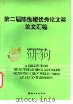 第二届陈维稷优秀论文奖论文汇编（1992 PDF版）