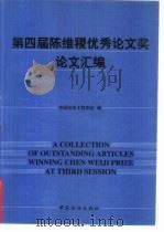 第四届陈维稷优秀论文奖论文汇编   1997  PDF电子版封面  7506413736  中国纺织工程学会编 