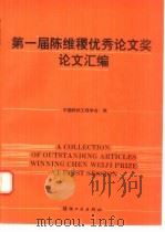 第一届陈维稷优秀论文奖论文汇编（1990 PDF版）