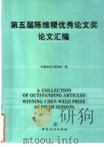 第五届陈维稷优秀论文奖论文汇编（1999 PDF版）