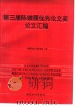 第三届陈维稷优秀论文奖论文汇编   1994  PDF电子版封面  7506410826  中国纺织工程学会编 