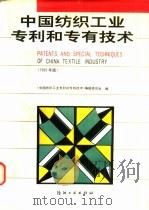 中国纺织工业专利和专有技术  1990年版（1990 PDF版）