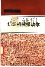 纺织机械振动学   1989  PDF电子版封面  7506402637  汪群主编 