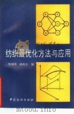 纺织最优化方法与应用   1994  PDF电子版封面  7506410524  陈瑞华，杨奇志编 