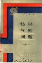 纺织气流问题   1989  PDF电子版封面  750640155X  张文赓等编著 