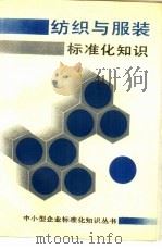 纺织与服装标准化知识   1989  PDF电子版封面  7301007175  薛晓蓓主编 