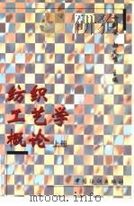 纺织工艺学概论  上（1998 PDF版）