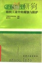 纺织工业中的腐蚀与防护   1989  PDF电子版封面  7502504923  傅积和等编著 