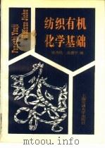 纺织有机化学基础   1992  PDF电子版封面  7313010257  眭伟民，金惠平编 