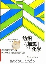 纺织加工化学   1996  PDF电子版封面  7506411873  邵宽主编 