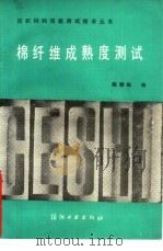 棉纤维成熟度测试   1990  PDF电子版封面  7506404648  陈黎曦编 