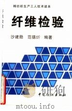 纤维检验   1996  PDF电子版封面  7506411806  沙建勋，范德炘编著 