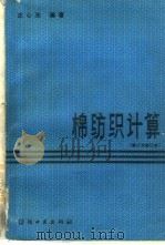 棉纺织计算   1980  PDF电子版封面  15041·1117  庄心光编 