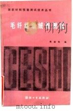 毛纤维缩绒性测试   1988  PDF电子版封面  7506402017  黄淑珍编 
