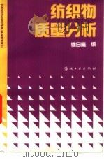 纺织物质量分析   1993  PDF电子版封面  7506408805  徐日曦编 