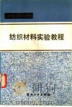 纺织材料实验教程   1989  PDF电子版封面  7506402319  赵书经主编 