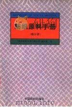 纺织原料手册  棉分册（1996 PDF版）
