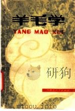 羊毛学   1981  PDF电子版封面  16089·84  金·曼达夫编著 