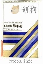 毛纺原料-绵羊毛（1987 PDF版）