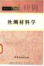 丝绸材料学（1994 PDF版）