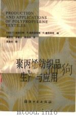 聚丙烯纺织品生产与应用（1989 PDF版）