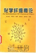 化学纤维概论   1997  PDF电子版封面  7506412594  肖长发，尹翠玉，张华，程博文，安树林等编 