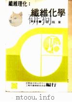 纤维化学   1979  PDF电子版封面    刘炽章执笔 