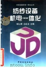 纺纱设备机电一体化   1998  PDF电子版封面  7506414147  杨公源，马会英主编 