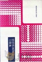 纺织机械制图习题集   1989  PDF电子版封面  750640253X  刘培文主编 