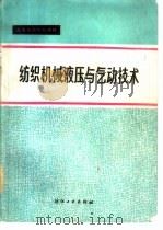 纺织机械液压与气动技术   1986  PDF电子版封面  15041·1467  魏俊民主编 