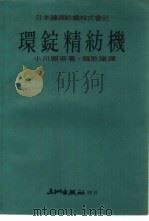 环锭精纺机   1978  PDF电子版封面    小川照若著；赖耿阳译 
