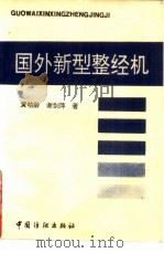 国外新型整经机   1994  PDF电子版封面  7506410206  黄柏龄，谢剑萍著 