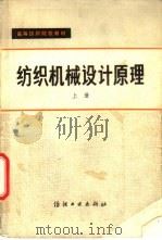 纺织机械设计原理  上   1982  PDF电子版封面  15041·1102  刘裕瑄，陈人哲 
