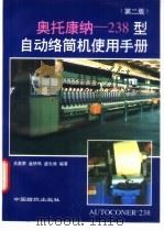 奥托康纳-238型自动络筒机使用手册  第2版   1994  PDF电子版封面  7506410028  王嘉荣等编著 