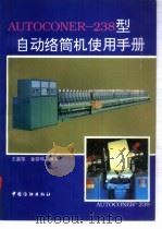 AUTOCONER-238型自动络筒机使用手册   1994  PDF电子版封面  7506410028  王嘉荣，金铁鸣编著 