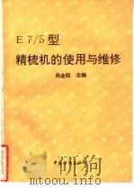 E7/5型精梳机的使用与维修   1995  PDF电子版封面  7506411431  周金冠主编 