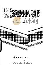 1515 GA615系列织机机构与维修（1993 PDF版）