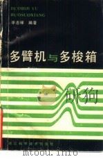 多臂机与多梭箱   1988  PDF电子版封面  7534101204  李志祥编著 