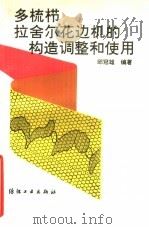 多梳栉拉舍尔花边机的构造调整和使用（1993 PDF版）