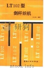 LT102型剑杆织机   1989  PDF电子版封面  7506402173  华正林编著 