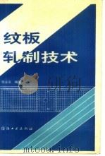 纹板轧制技术   1990  PDF电子版封面  7506404664  陆业农编著 