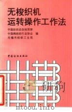 无梭织机运转操作工作法   1996  PDF电子版封面  7506412365  中国纺织总会经贸部等编 