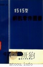 1515型织机零件图册   1985  PDF电子版封面  15041·1307  胡梁林编 