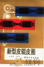 新型皮辊皮圈   1988  PDF电子版封面  7506400480  王汝栋编著 