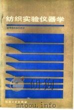 纺织试验仪器学   1989  PDF电子版封面  750640267X  钱云青主编 